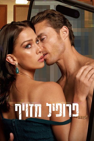 פרופיל מזויף
