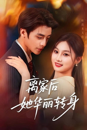 离家后，她华丽转身