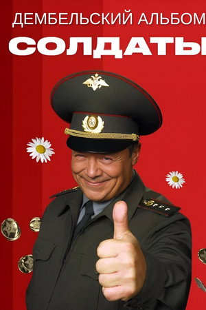 Солдаты. Дембельский альбом