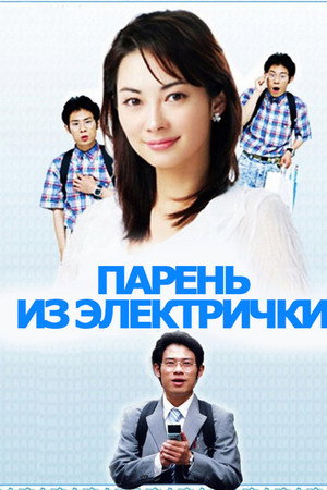 Парень из электрички