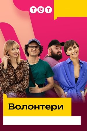 Волонтери
