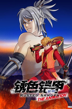 锈色铠甲 黎明