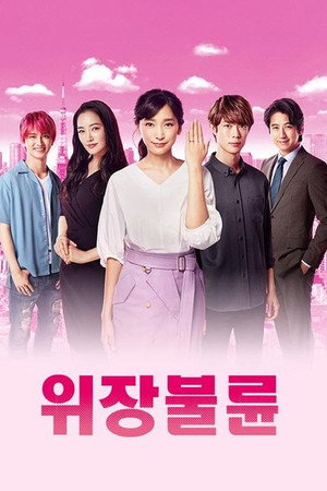 위장불륜