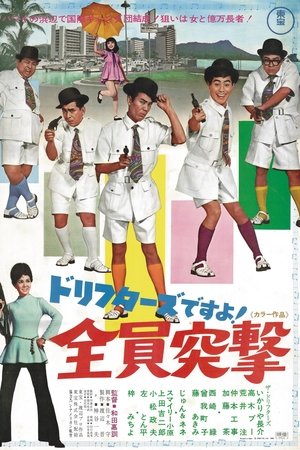 ドリフターズですよ!全員突撃
