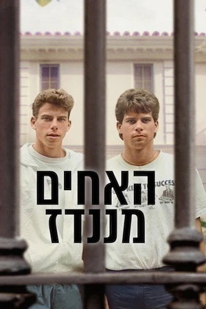 האחים מננדז