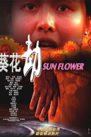 葵花劫