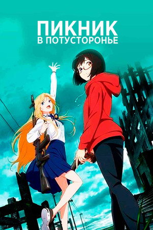 Пикник в Потусторонье