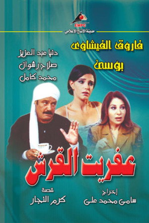 عفريت القرش