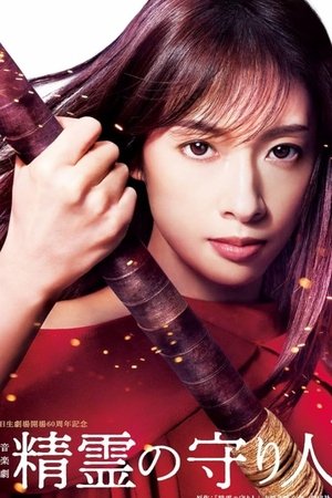 Musical 『Guardian of the Spirit』