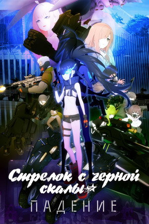Стрелок с черной скалы