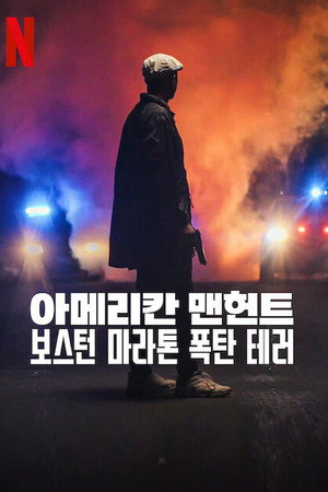 아메리칸 맨헌트: 보스턴 마라톤 폭탄 테러