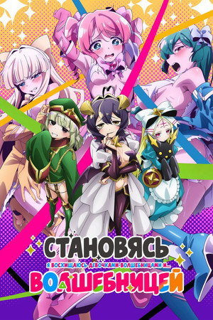 Становясь волшебницей