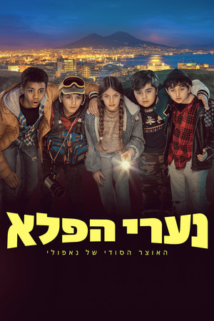 נערי הפלא – האוצר הסודי של נאפולי
