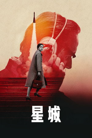 星城