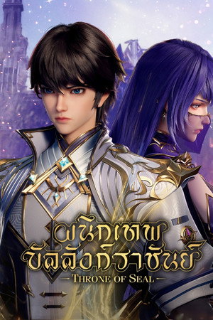 ผนึกเทพบัลลังก์ราชันย์
