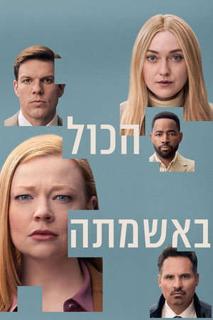 הכול באשמתה
