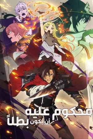 محكوم عليه أن يكون بطلاً