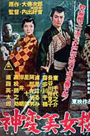 神変美女桜