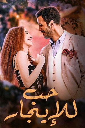 حب للإيجار