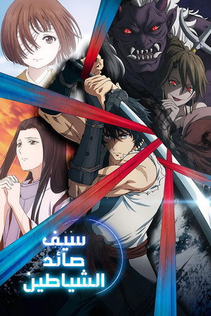 سيف صائد الشياطين