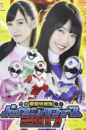 電撃特捜隊バイオニックフォース2017