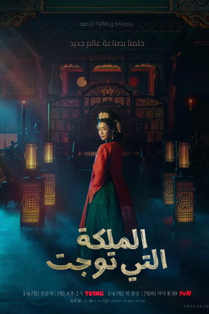 الملكة التي توجت