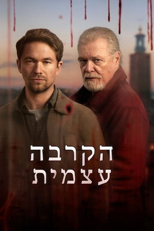 הקרבה עצמית