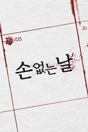 손 없는 날