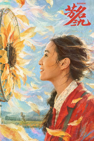 芳名三九