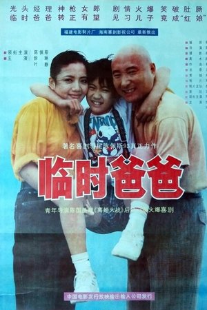 临时爸爸