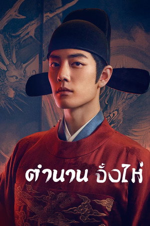 ตำนานจั้งไห่
