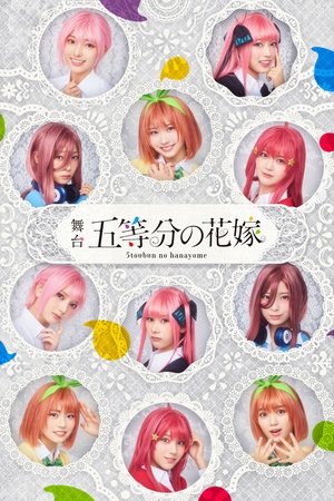 舞台 五等分の花嫁