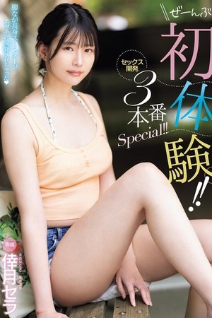 ぜーんぶ初体験!!セックス開発 3本番Special!!