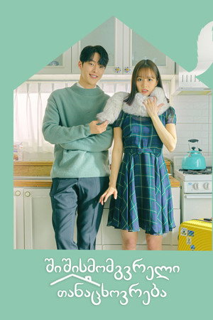 간 떨어지는 동거