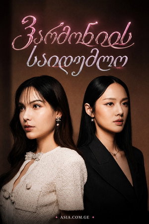 ดีลลับฉบับเล่นเล่ห์