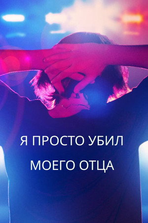 Я просто убил моего отца