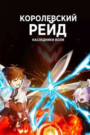 Королевский рейд: Наследники воли