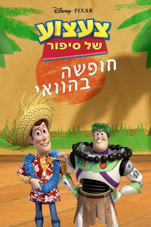 צעצוע של סיפור: חופשה בהוואי