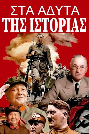 Στα Άδυτα της Ιστορίας