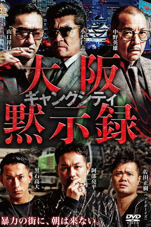ギャングシティ　大阪黙示録