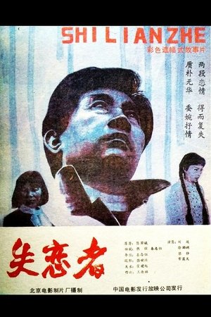Shi Lian Zhe