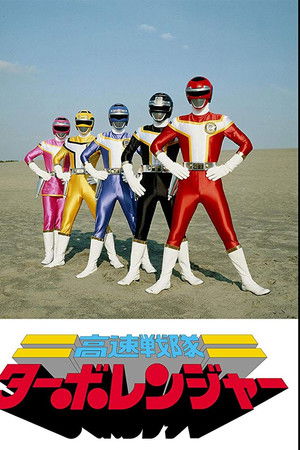 高速戦隊ターボレンジャー