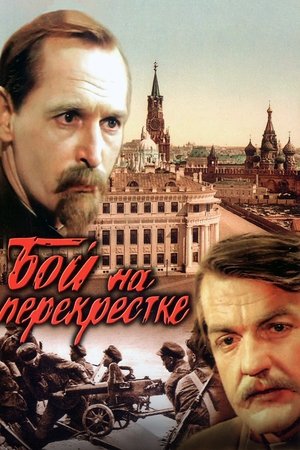 Бой на перекрестке