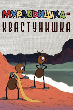 A Bragging Ant