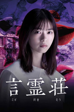 言灵庄