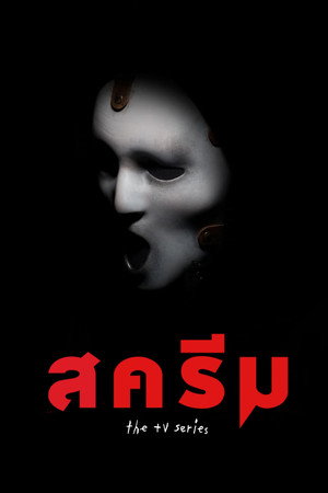 สครีม
