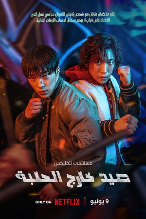 صيد خارج الحلبة