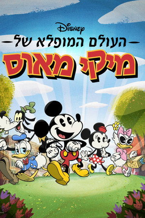 העולם המופלא של מיקי מאוס
