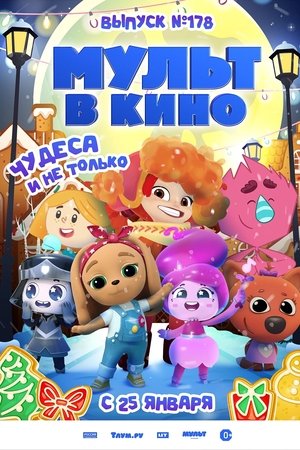 МУЛЬТ в кино. Выпуск 178. Чудеса и не только