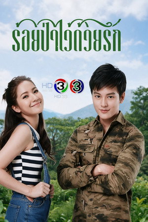 ร้อยป่าไว้ด้วยรัก